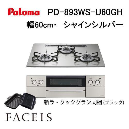 パロマ（Paloma） PD-893WS-U60GH ビルトインコンロ 幅60cm FACEIS 