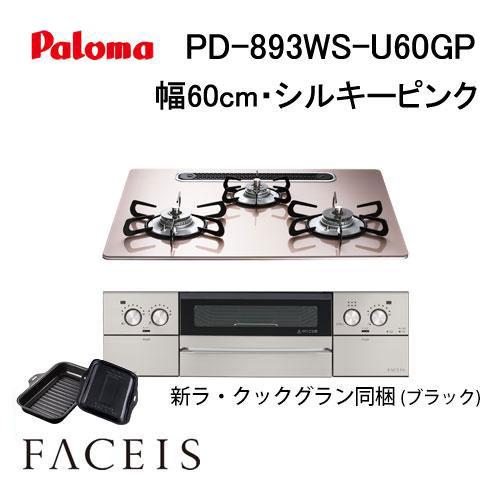 パロマ（Paloma） PD-893WS-U60GP ビルトインコンロ 天板幅60cm FACEIS
