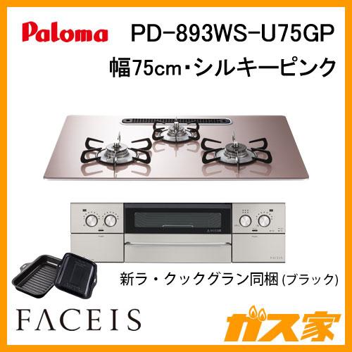 パロマ（Paloma） PD-893WS-U75GP ビルトインコンロFACEIS GRAND