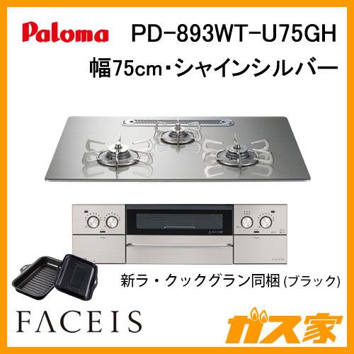 パロマ（Paloma） PD-893WT-U75GH ビルトインコンロ FACEIS GRAND