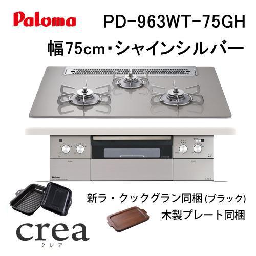 パロマ（Paloma） PD-963WT-75GH ビルトインコンロ 天板幅75cm クレア 