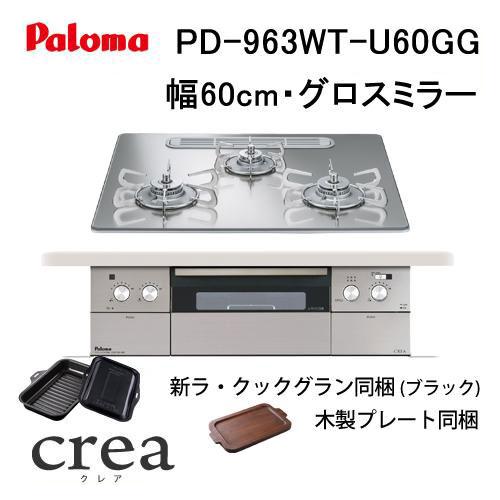 パロマ（Paloma） PD-963WT-U60GG ビルトインコンロ 幅60cm CREA