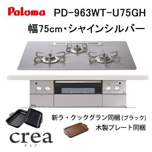 パロマ（Paloma） PD-963WT-U75GH ビルトインコンロ 天板幅75cm クレア 