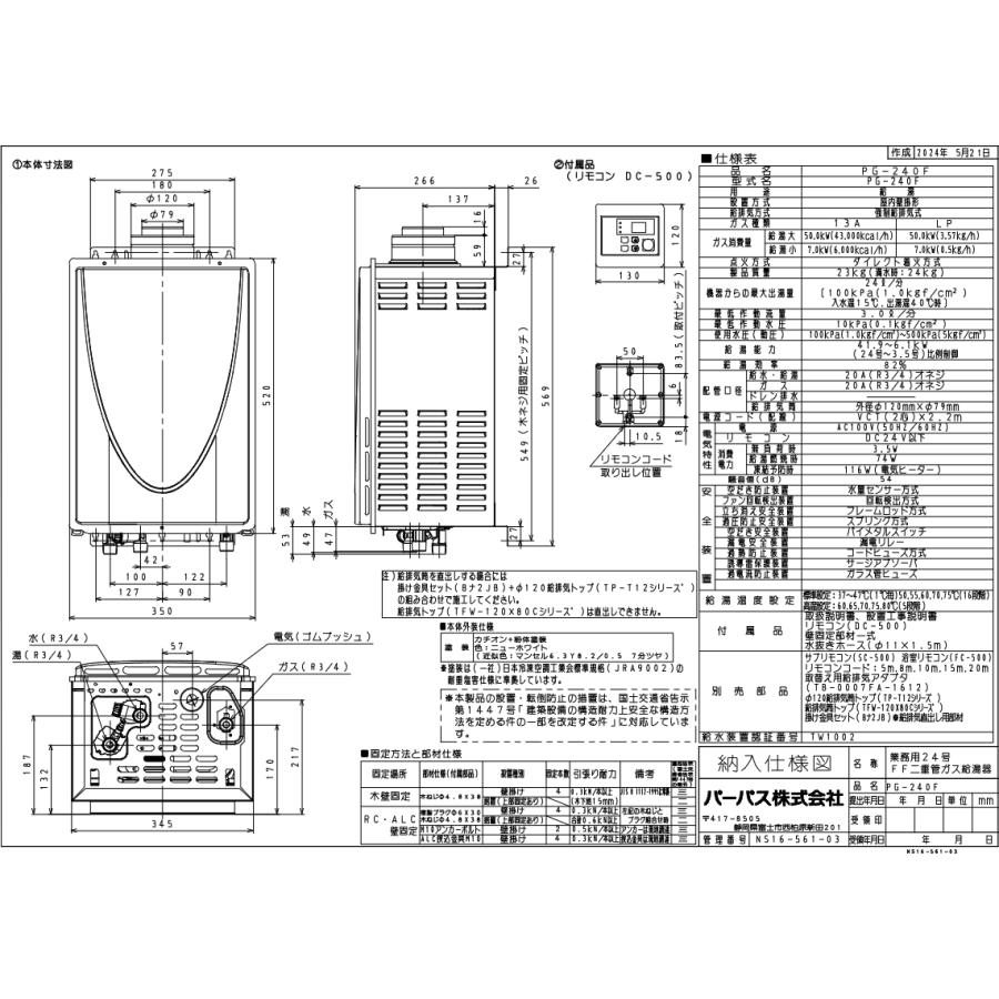 パーパス PG-240F 業務用給湯器 24号 給湯専用 屋内壁掛形FF式 パーパス PG-240F 業務用給湯器 24号 給湯専用 屋内壁掛形FF式