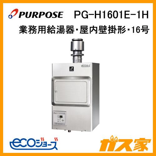 パーパス PG-H1601E-1H ガス給湯器 排気フード対応形 屋内壁掛形 パーパス PG-H1601E-1H ガス給湯器 排気フード対応形 屋内壁掛形