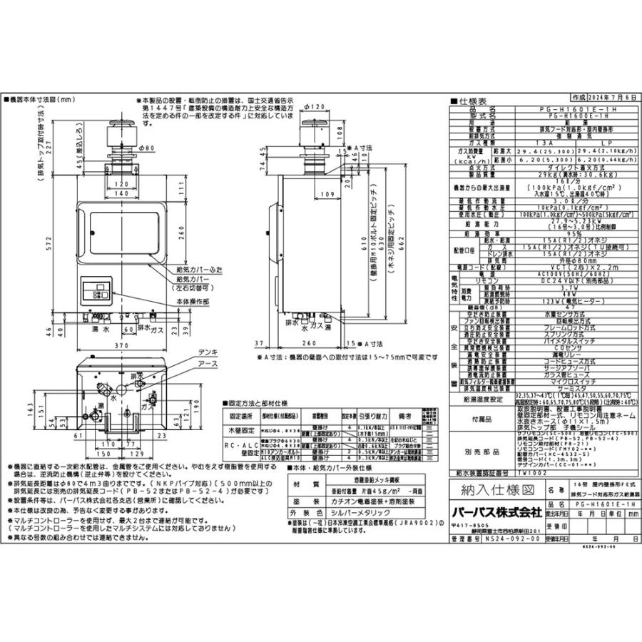 パーパス PG-H1601E-1H ガス給湯器 排気フード対応形 屋内壁掛形 パーパス PG-H1601E-1H ガス給湯器 排気フード対応形 屋内壁掛形