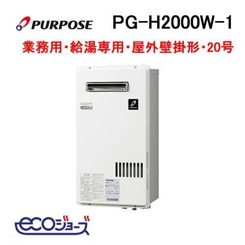 ガス給湯器 壁掛形パーパス PG-H1600E-1H 2022年製 都市ガス用 PG-H1601E-1H - 屋外壁掛 | パーパス | ガス給湯器交換なら【湯