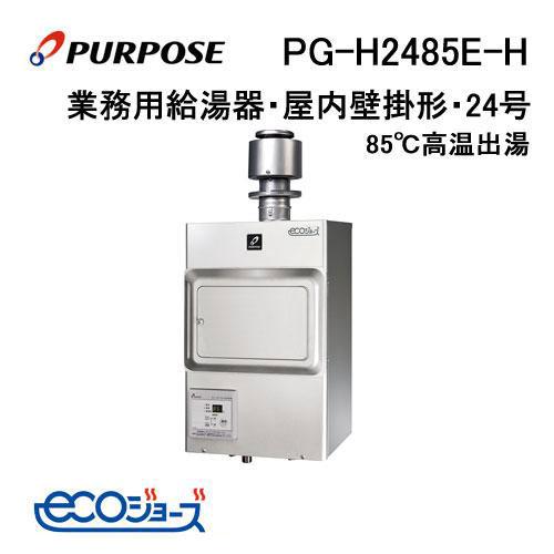 PG-H2485E-H パーパス ガス給湯器 24号 排気フード対応形 屋内壁掛形