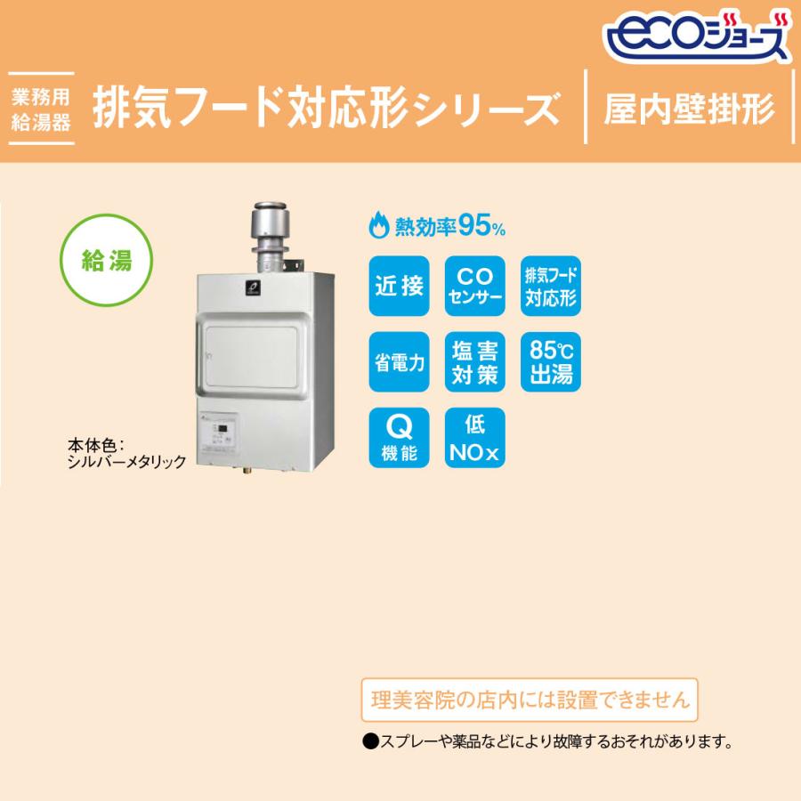 PG-H2485E-H パーパス ガス給湯器 24号 排気フード対応形 屋内壁掛形 