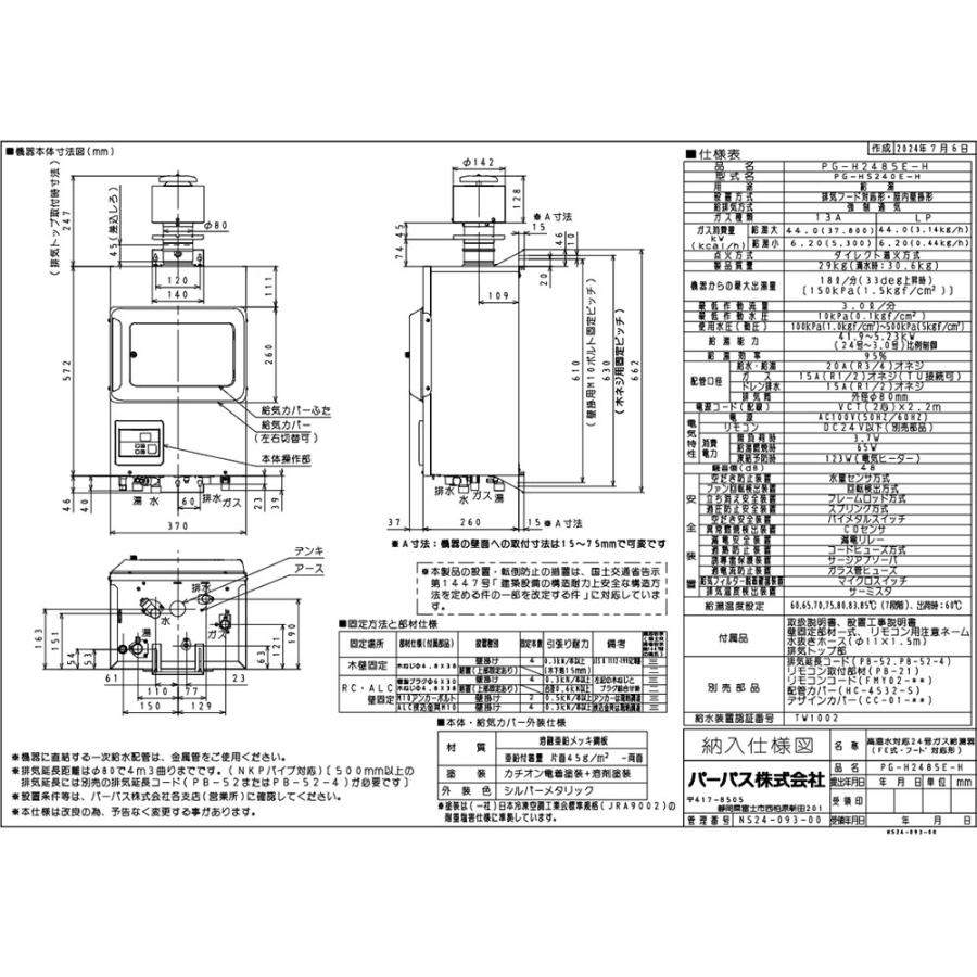 PG-H2485E-H パーパス ガス給湯器 24号 排気フード対応形 屋内壁掛形