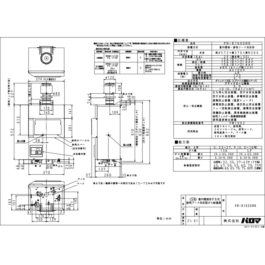 パロマ PH-E1600HE ガス給湯器 16号 エコジョーズ 排気フード パロマ PH-E1600HE ガス給湯器 16号 エコジョーズ 排気フード