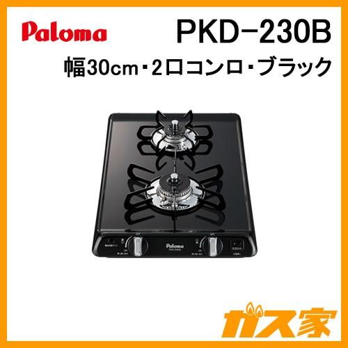Paloma コンパクトガスコンロ 2バーナー パロマ（Paloma） PKD-230B ビルトインコンロ プラチナブラック