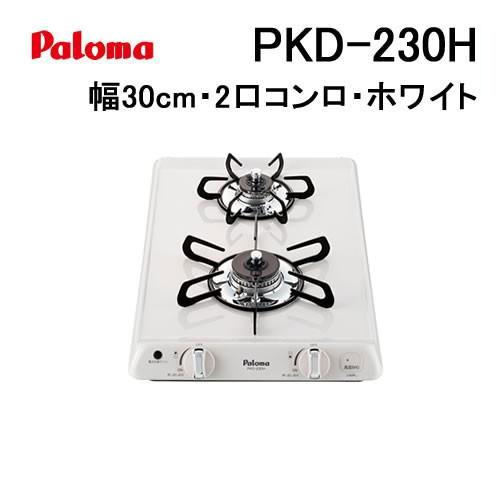 パロマ（Paloma） PKD-230H ビルトインコンロ 天板幅30cm ナチュラル