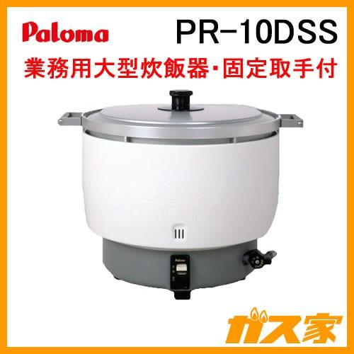 PR-10DSS　パロマ　業務用ガス炊飯器　3.6-10.0L(20-55合)　固定取手付