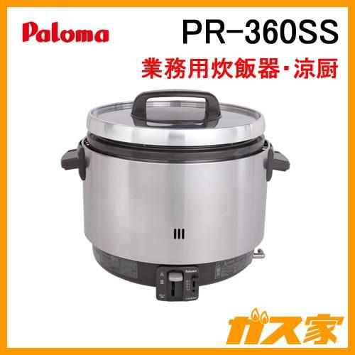 PR-360SS パロマ 業務用ガス炊飯器 涼厨 1.0-3.6L(5.6-20合)