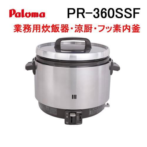 パロマ（Paloma） PR-360SSF 業務用ガス炊飯器 涼厨 1.0-3.6L(5.6-20合