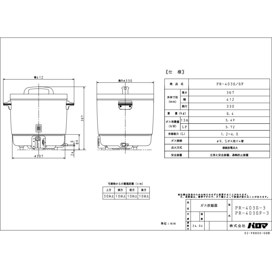 パロマ（Paloma） PR-403S 業務用ガス炊飯器 1.2-4.0L(6.7合-22.2合
