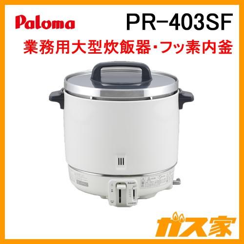 パロマ（Paloma） PR-403SF 業務用ガス炊飯器 1.2-4.0L(6.7合-22.2合