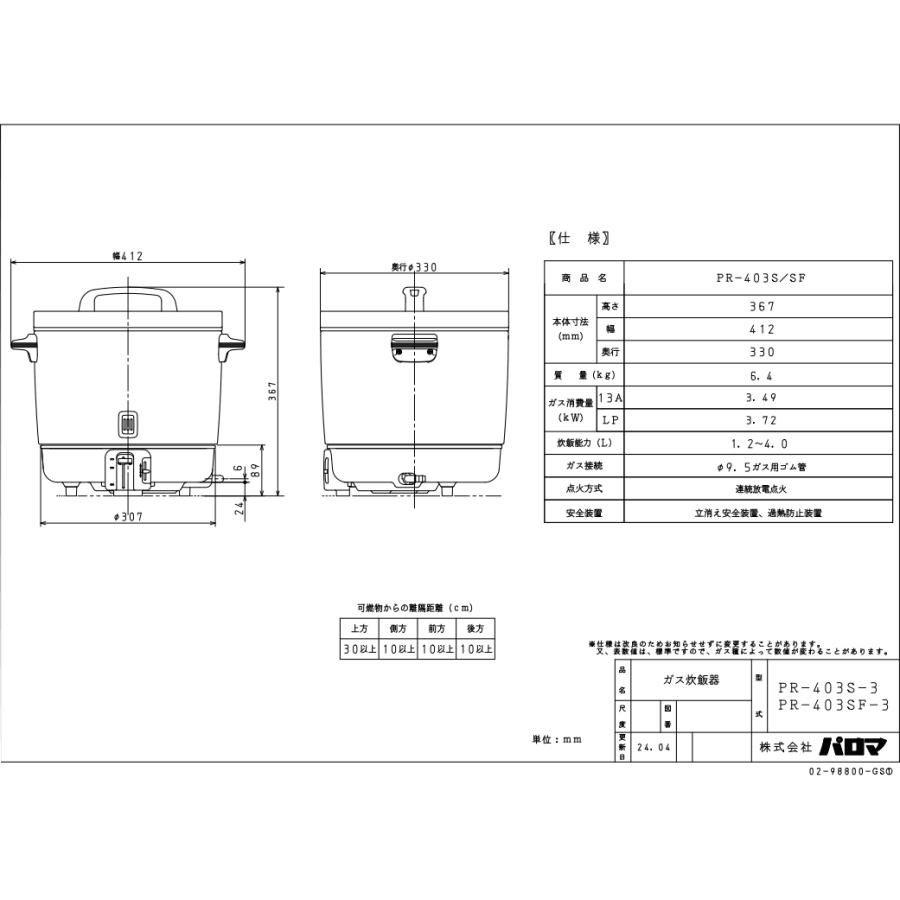 パロマ（Paloma） PR-403SF 業務用ガス炊飯器 1.2-4.0L(6.7合-22.2合