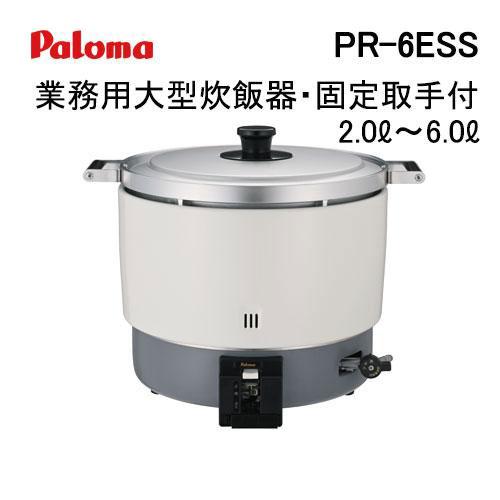 パロマ（Paloma） PR-6ESS 業務用ガス炊飯器 2.0-6.0L 大型炊飯器