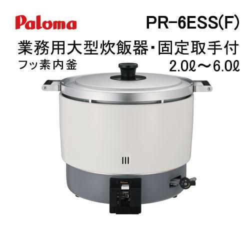 パロマ（Paloma） PR-6ESS(F) 業務用ガス炊飯器 2.0-6.0L 大型炊飯器