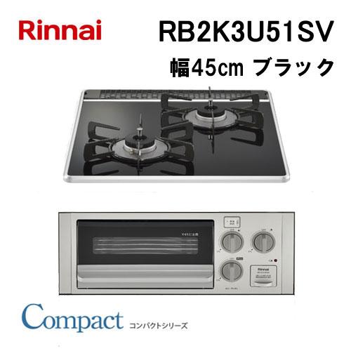 リンナイ（Rinnai） RB2K3U51SV Rinnai 2口コンロ 45cm コンパクト