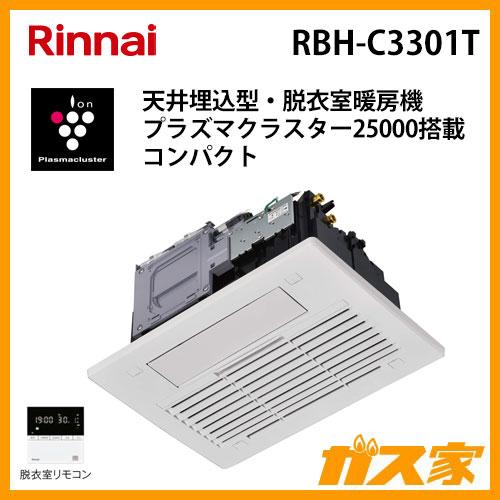 リンナイ（Rinnai） RBH-C3301T 浴室暖房乾燥機 脱衣室暖房機 天井埋込