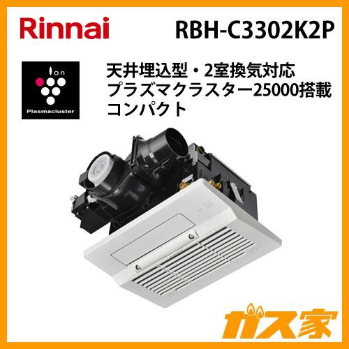 リンナイ（Rinnai） RBH-C3302K2P 温水式浴室暖房乾燥機 天井埋込形
