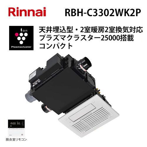 リンナイ（Rinnai） RBH-C3302WK2P 温水式浴室暖房乾燥機 天井埋込型