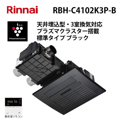 リンナイ（Rinnai） RBH-C4102K3P-B 温水式浴室暖房乾燥機 ブラック
