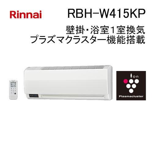 リンナイ（Rinnai） RBH-W415KP ガスタイプ 温水式浴室暖房乾燥機 壁掛