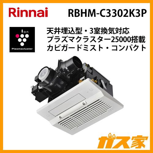 Rinnai リンナイ 浴室暖房乾燥機　RBH-C3301K1P 未使用 訳アリ リンナイ 1室換気対応 RBH-C3301K1P 浴室暖房乾燥機 天井埋込型