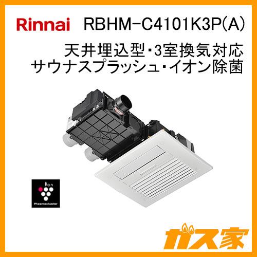 リンナイ RBHM-C4101K3P(A) ガス温水浴室暖房乾燥機 ミスト機能 リンナイ RBHM-C4101K3P(A) ガス温水浴室暖房乾燥機 ミスト機能