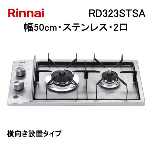 2口ガスコンロ　(早急なお取引可能な方のみ) リンナイ RX31W36T2RW-13A | ビルトインガスコンロ | 住の森