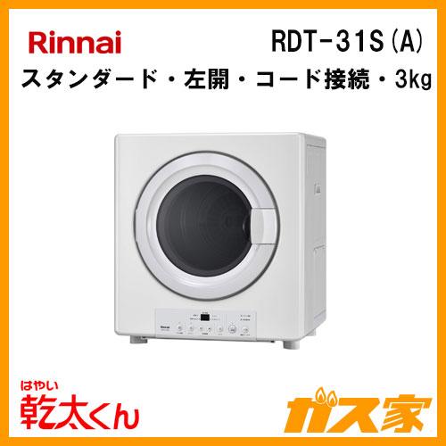 リンナイ（Rinnai） RDT-31S(A) ガス衣類乾燥機 乾太くん スタンダード