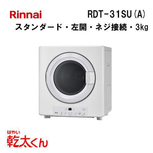 リンナイ（Rinnai） RDT-31SU(A) 衣類乾燥機 乾太くん 3kg 