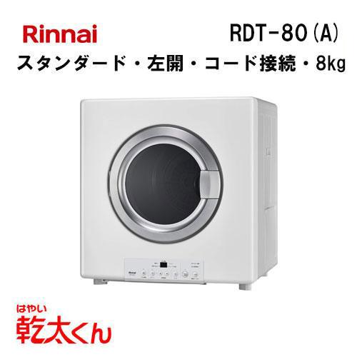 リンナイ（Rinnai） RDT-80(A) ガス衣類乾燥機 乾太くん 8kg