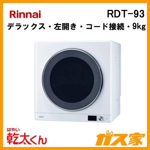 リンナイ RDT-93 衣類乾燥機「乾太くん」 デラックス9kg 左開き リンナイ RDT-93 衣類乾燥機「乾太くん」 デラックス9kg 左開き