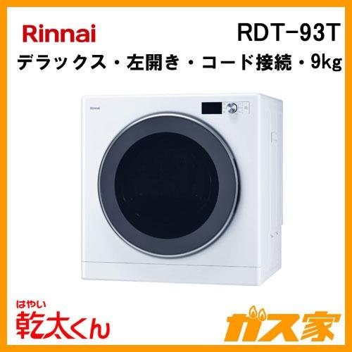 【新品】Rinnai ガス式乾燥機 乾太君 9kg RDT-93T 都市ガス用 楽天市場】リンナイ 乾太くん デラックスタイプ 9kg RDT-93 都市