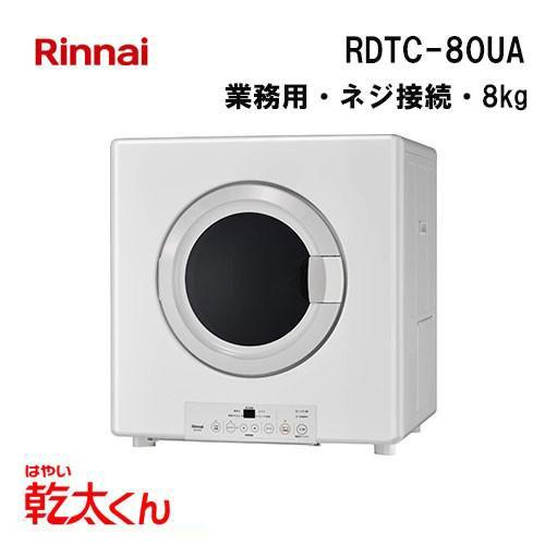 リンナイ（Rinnai） RDTC-80UA 衣類乾燥機 乾太くん 業務用 8kg ネジ