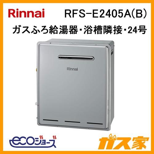 特売 納期未定 ガス給湯器 24号 エコジョーズ リンナイ フルオート Rfs E2405a B ガスふろ給湯器 浴槽隣接設置型 給湯設備 Mfnf Jp