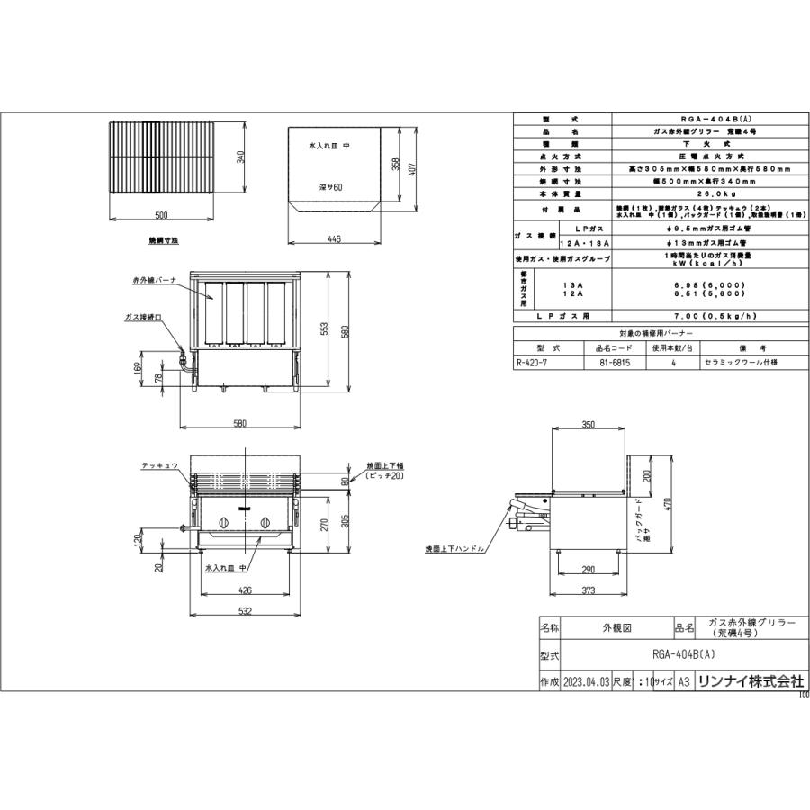 リンナイ（Rinnai） RGA-404B(A) ガスグリラー ガス赤外線グリラー(下