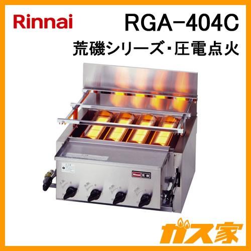 RGA-404C　リンナイ　ガスグリラー　業務用グリラー　厨房に　うなぎ・あなごの蒲焼に　飲食店　ガス赤外線グリラー(下火式)荒磯シリーズ　4号