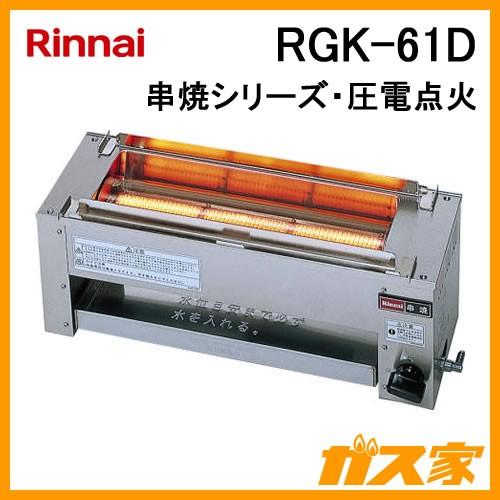 RGK-61D リンナイ ガスグリラー ガス赤外線グリラー(下火式)串焼 