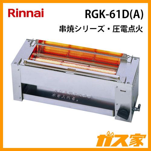 リンナイ ガス赤外線串焼器 RGK-61D プロパンガス tenpos_t0470170900542