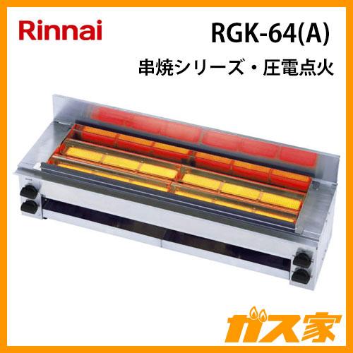 リンナイ（Rinnai） RGK-64(A) ガスグリラー ガス赤外線グリラー(下火
