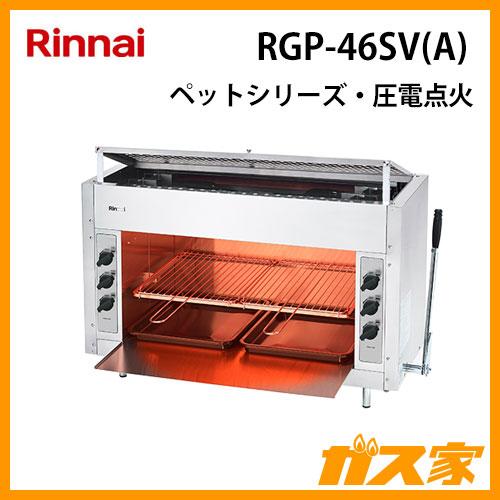 リンナイ RGP-46SV(A) ガスグリラー ガス赤外線グリラー(上火式 リンナイ RGP-46SV(A) ガスグリラー ガス赤外線グリラー(上火式