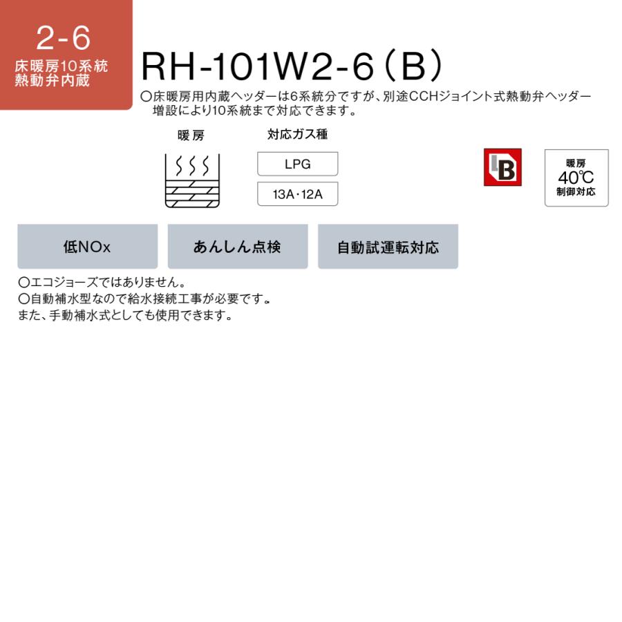 リンナイ（Rinnai） RH-101W2-6(B) ガス暖房専用熱源機 床暖房10系統