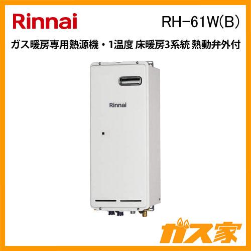 リンナイ ガス暖房専用熱源機 RH-61W(B) 1温度 床暖房3系統 熱動 リンナイ ガス暖房専用熱源機 RH-61W(B) 1温度 床暖房3系統 熱動
