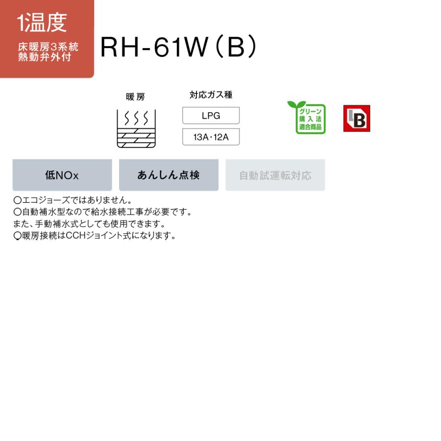 リンナイ ガス暖房専用熱源機 RH-61W(B) 1温度 床暖房3系統 熱動 リンナイ ガス暖房専用熱源機 RH-61W(B) 1温度 床暖房3系統 熱動